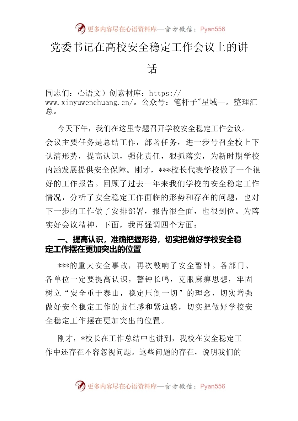 党委书记在高校安全稳定工作会议上的讲话.docx_第1页