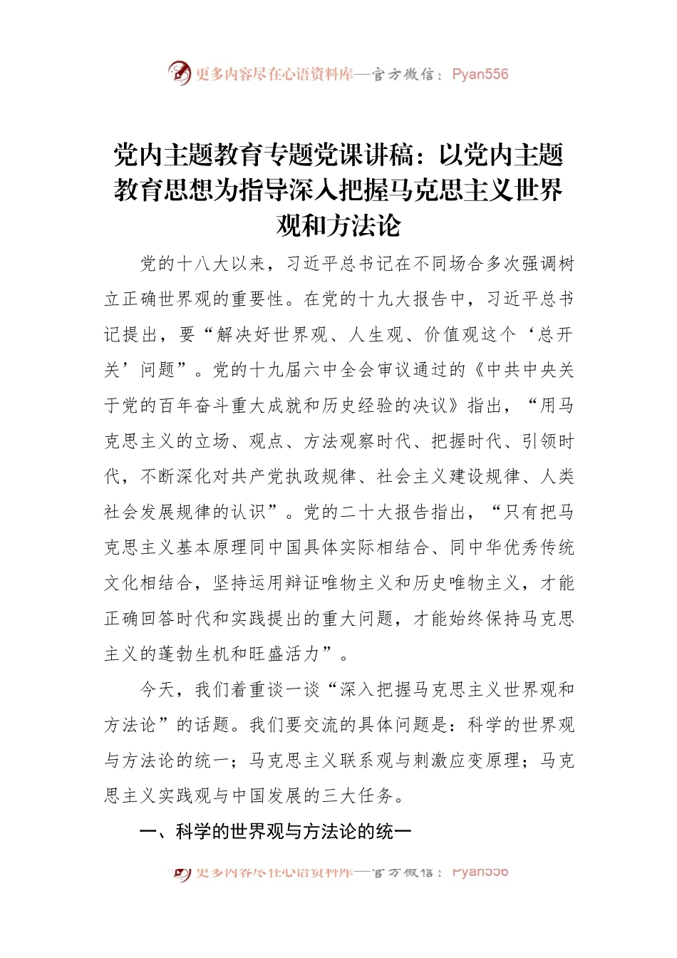 党内主题教育专题党课讲稿：以党内主题教育思想为指导深入把握马克思主义世界观和方法论.docx_第1页
