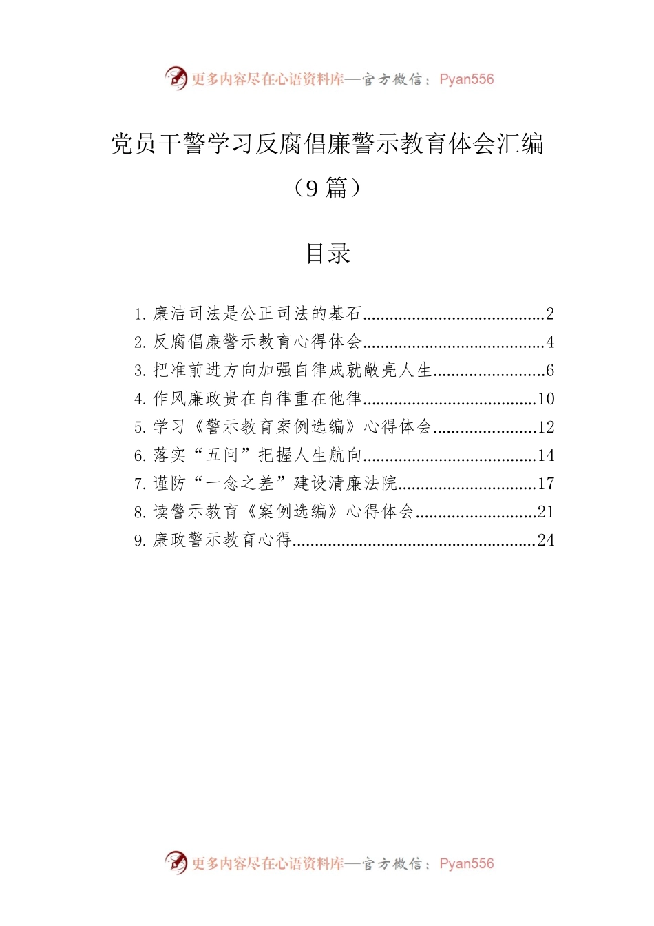 党员干警学习反腐倡廉警示教育体会汇编（9篇）.docx_第1页