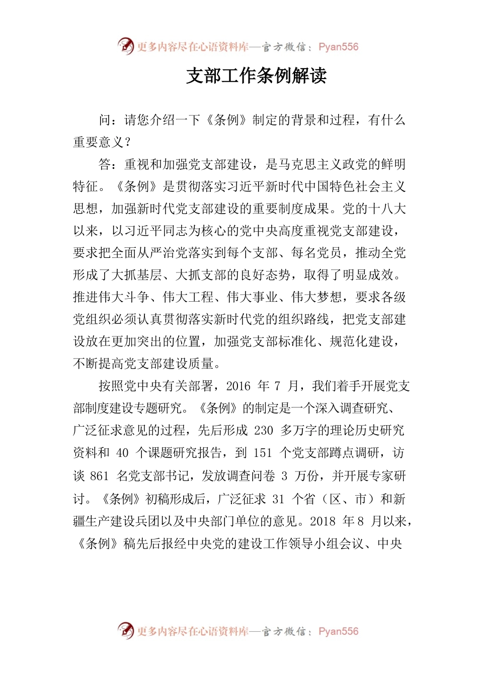 党支部工作条例解读.docx_第1页
