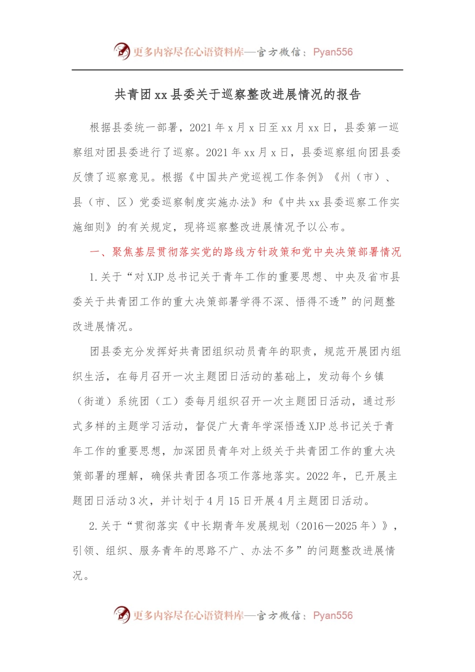 共青团xx县委关于巡察整改进展情况的报告.docx_第1页