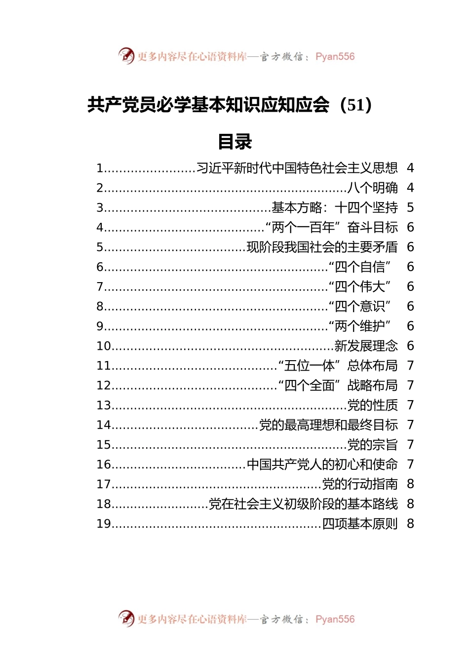 共产党员必学基本知识应知应会（51）.docx_第1页