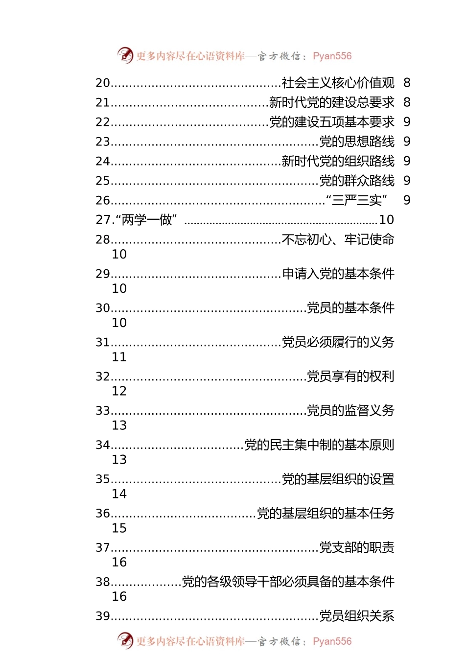 共产党员必学基本知识应知应会（51）.docx_第2页