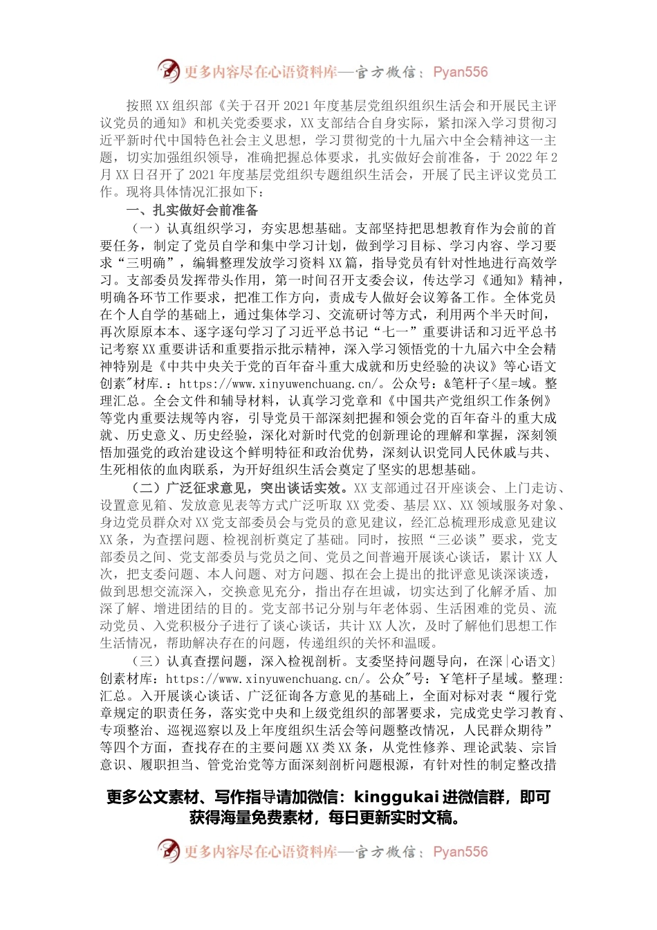 党支部2021年度组织生活会和开展民主评议党员情况汇报.docx_第1页