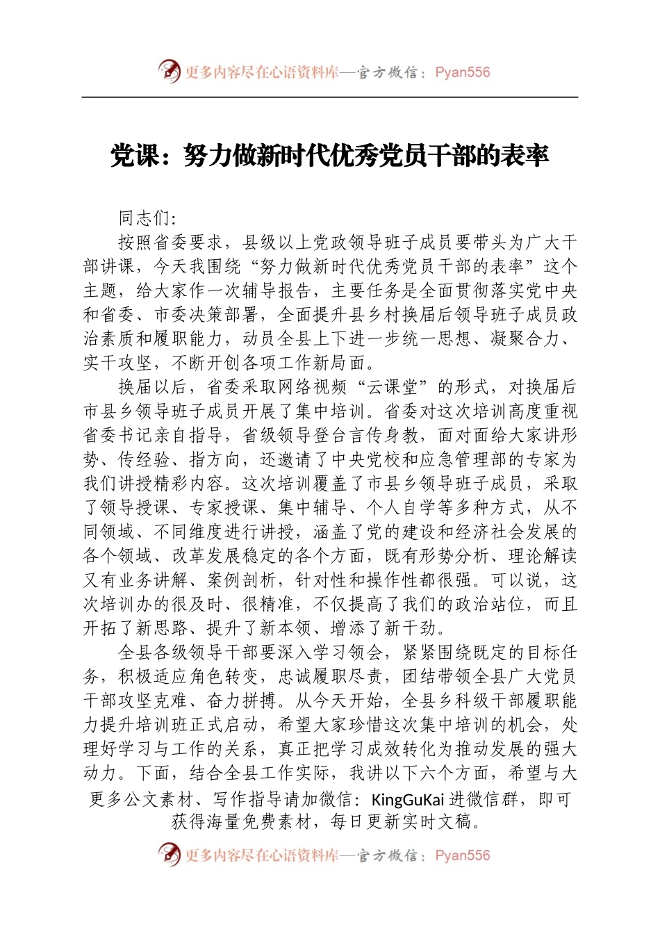 党课：做新时代优秀党员干部的表率讲课稿.docx_第1页