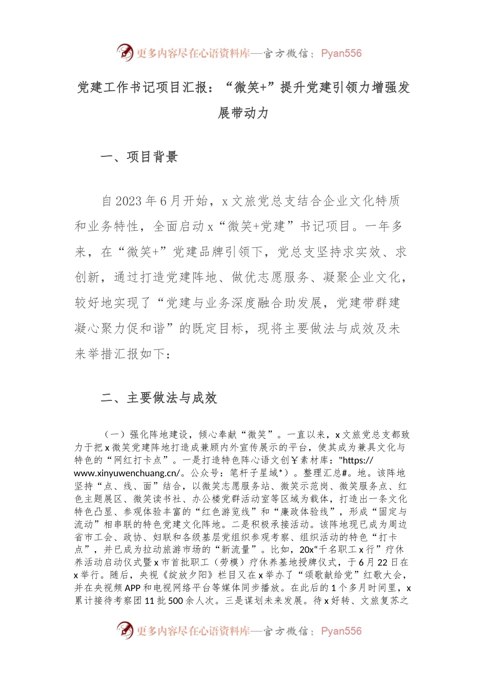 党建工作书记项目汇报：“微笑+”提升党建引领力增强发展带动力.docx_第1页