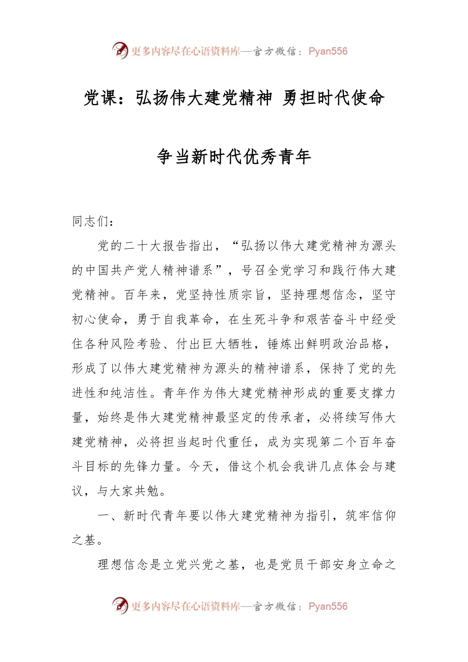 党课：弘扬伟大建党精神 勇担时代使命 争当新时代优秀青年.docx_第1页