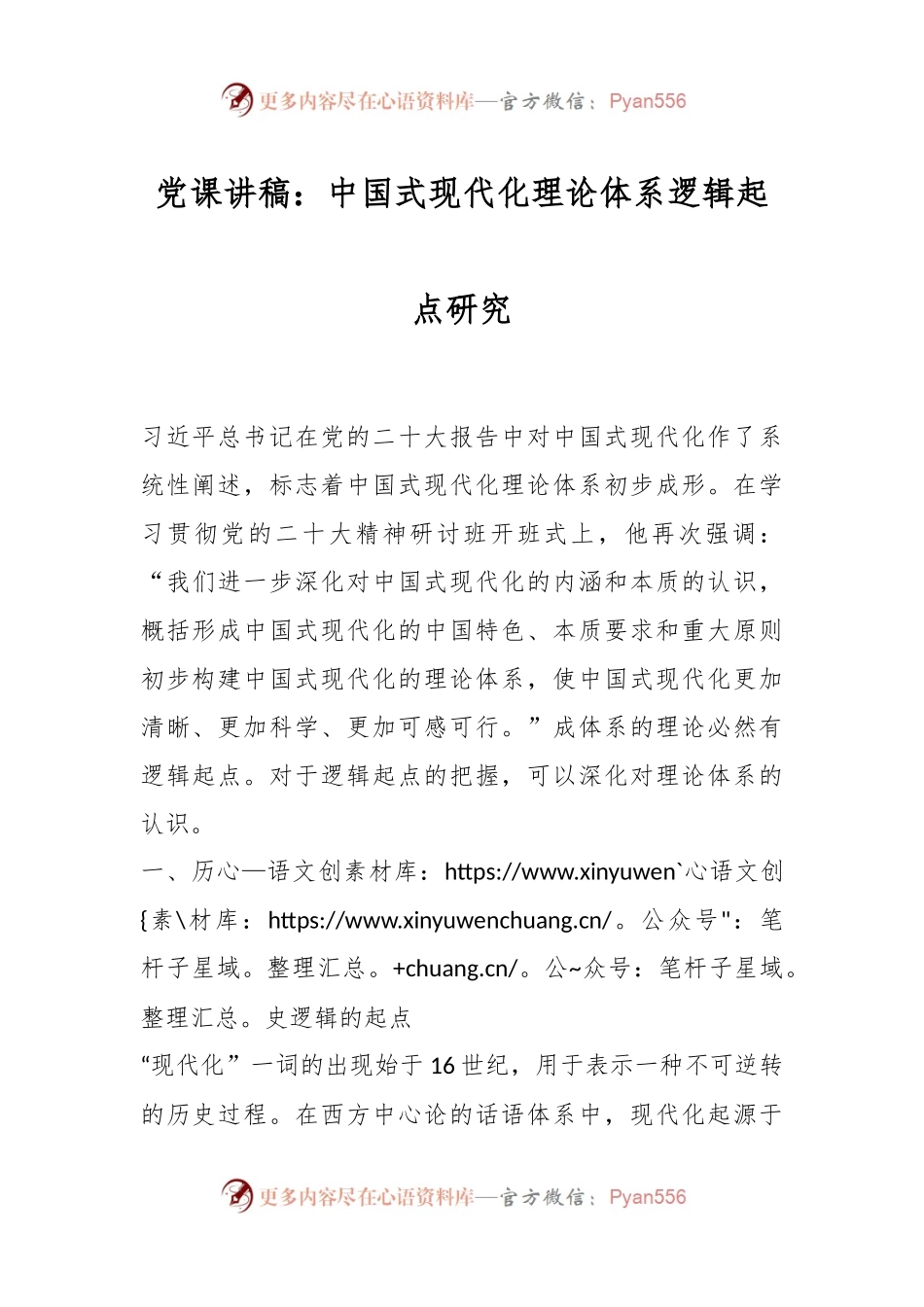 党课讲稿：中国式现代化理论体系逻辑起点研究.docx_第1页