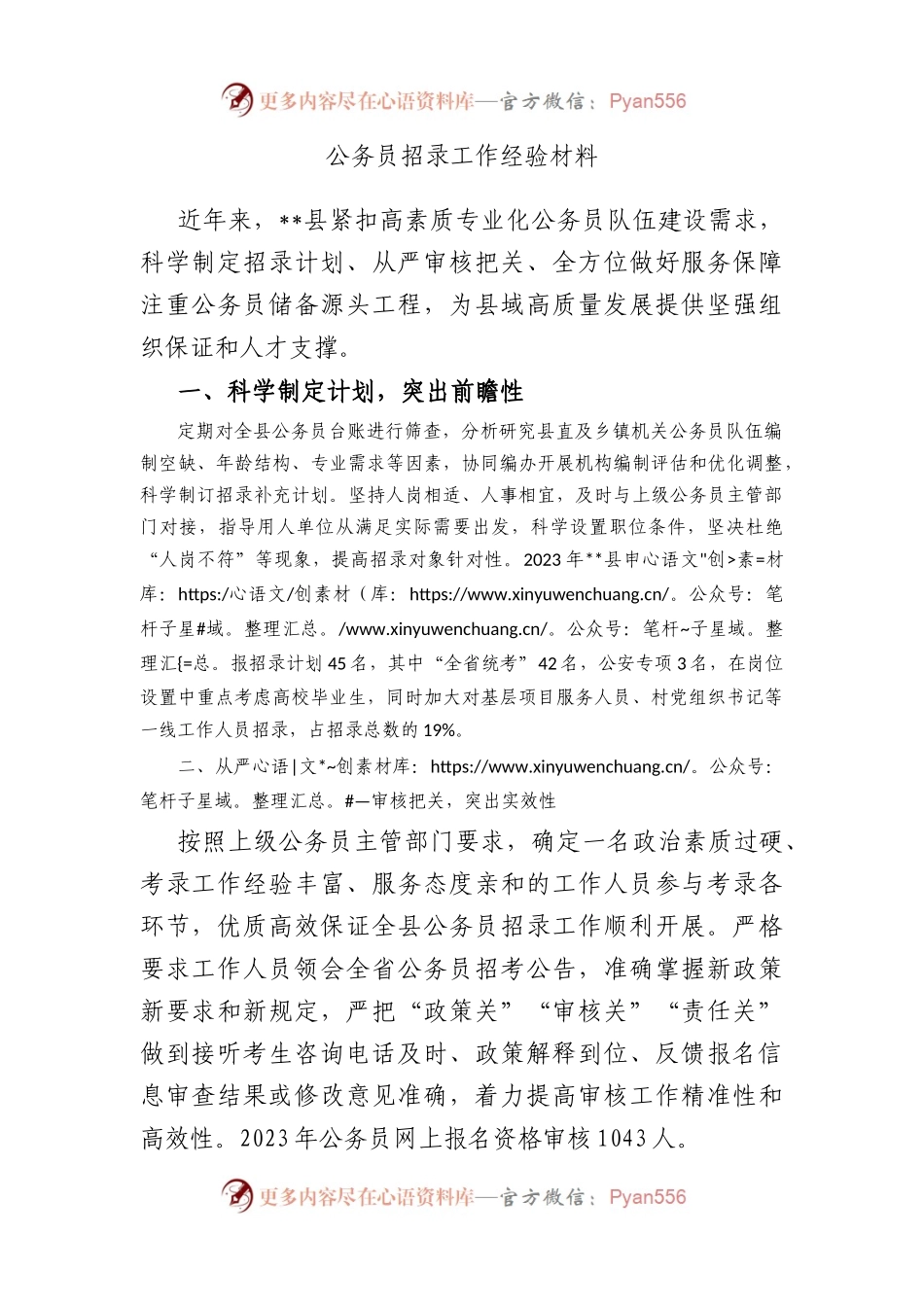 公务员招录工作经验材料.docx_第1页