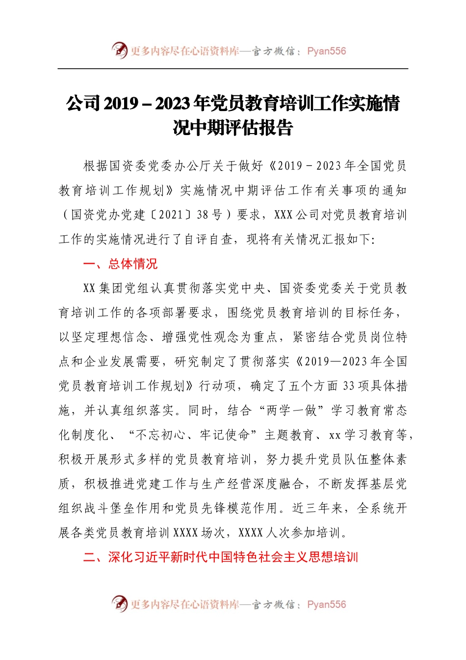 公司2019-2023年党员教育培训工作实施情况中期评估报告）(1)..docx_第1页