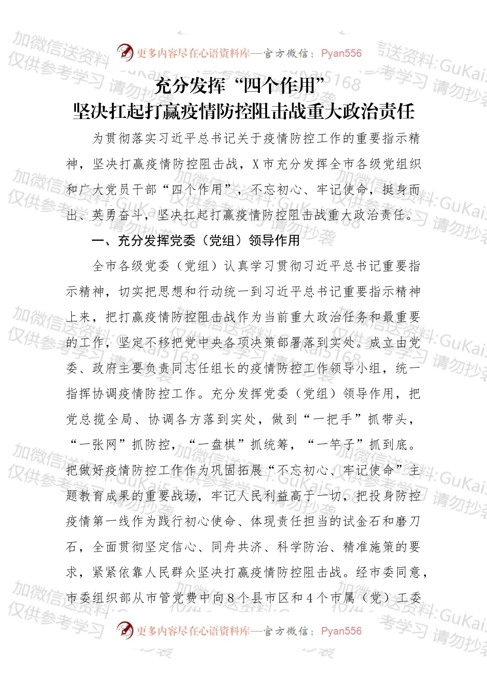 充分发挥四个作用坚决扛起打赢疫情防控阻击战重大政治责任.docx_第1页