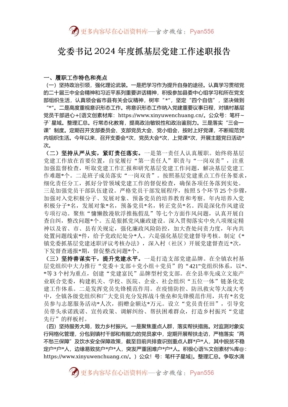 党委书记2024年度抓基层党建工作述职报告.docx_第1页