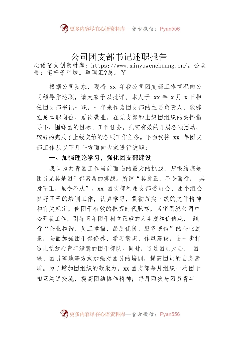 公司团支部书记述职报告.docx_第1页