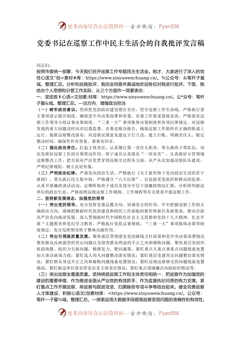 党委书记在巡察工作中民主生活会的自我批评发言稿.docx_第1页