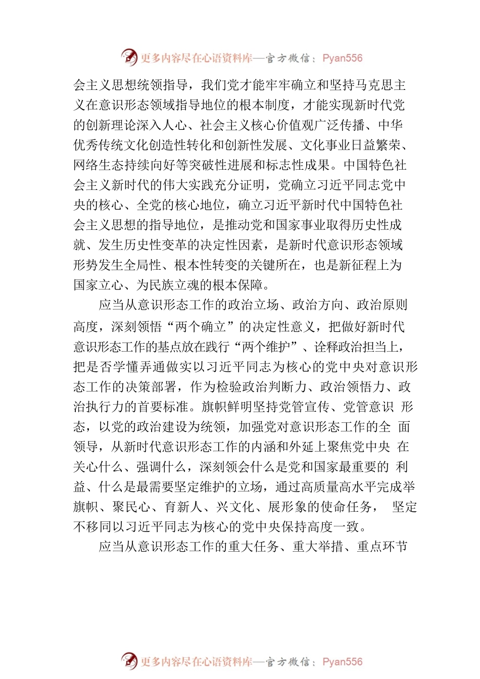 党课讲稿：学思践悟新思想 扎实做好新时代意识形态领域工作.docx_第2页