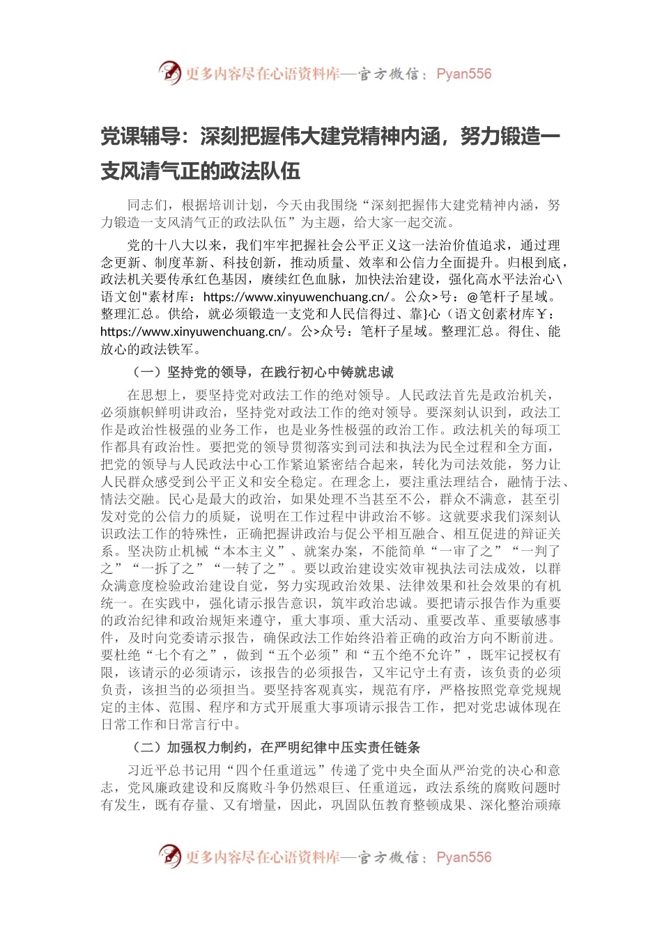 党课辅导：深刻把握伟大建党精神内涵，努力锻造一支风清气正的政法队伍.docx_第1页