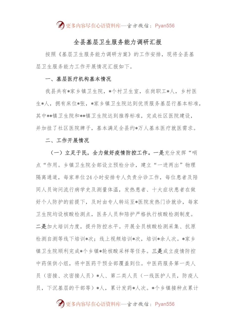 全县基层卫生服务能力调研汇报.docx_第1页
