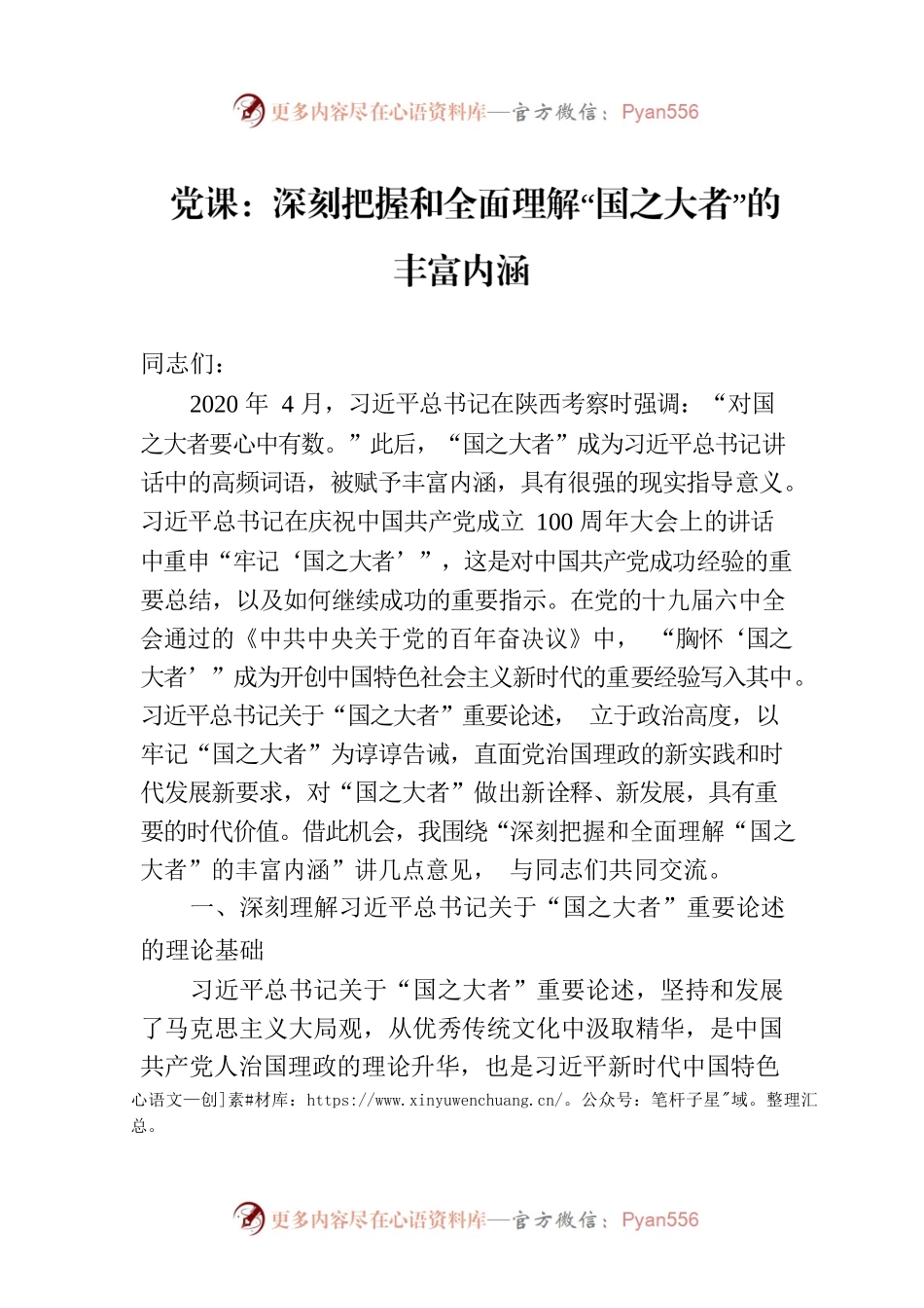 党课：深刻把握和全面理解“国之大者”的丰富内涵.docx_第1页