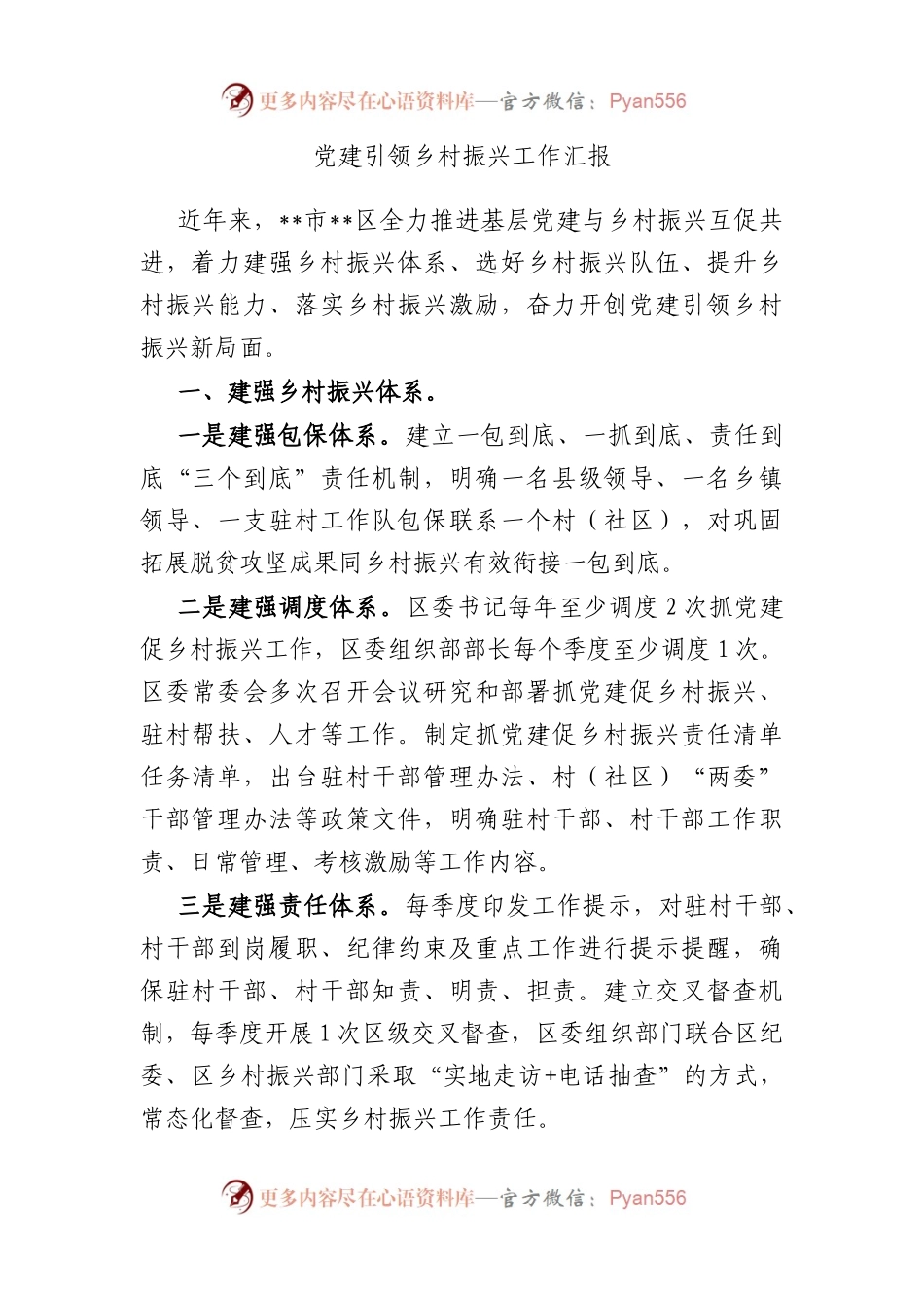党建引领乡村振兴工作汇报.docx_第1页