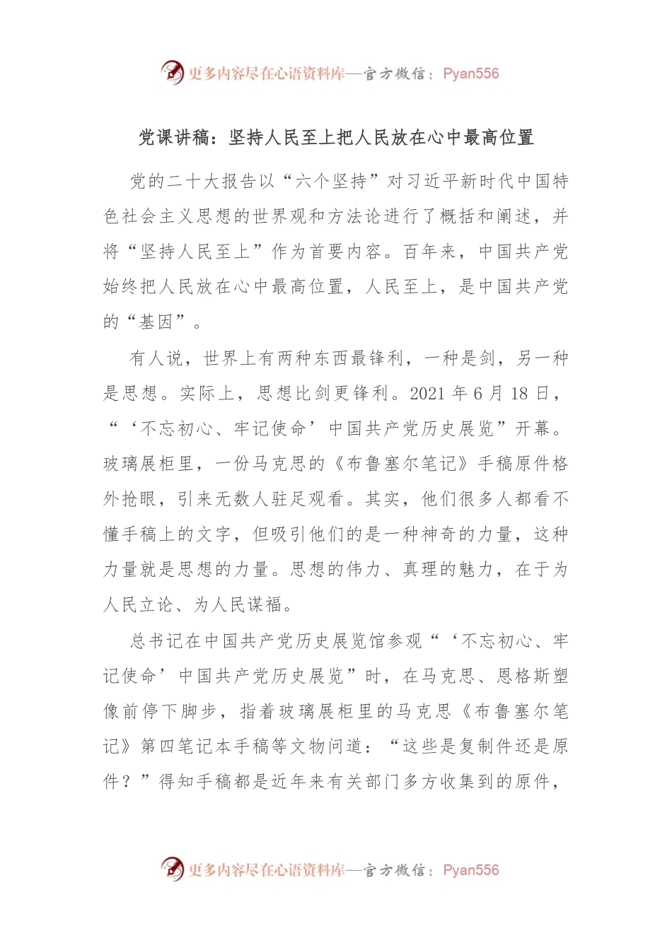 党课讲稿：坚持人民至上 把人民放在心中最高位置.docx_第1页
