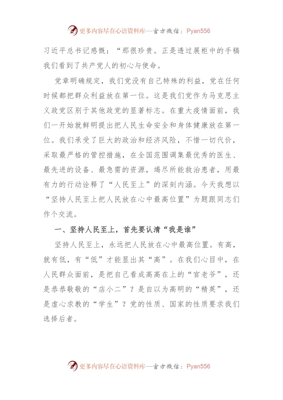 党课讲稿：坚持人民至上 把人民放在心中最高位置.docx_第2页