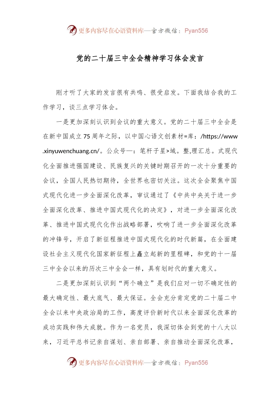 党的二 十届三 中全会精神学习体会发言.docx_第1页