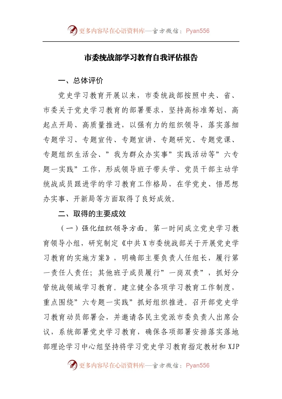 党史学习教育自我评估报告.docx_第1页