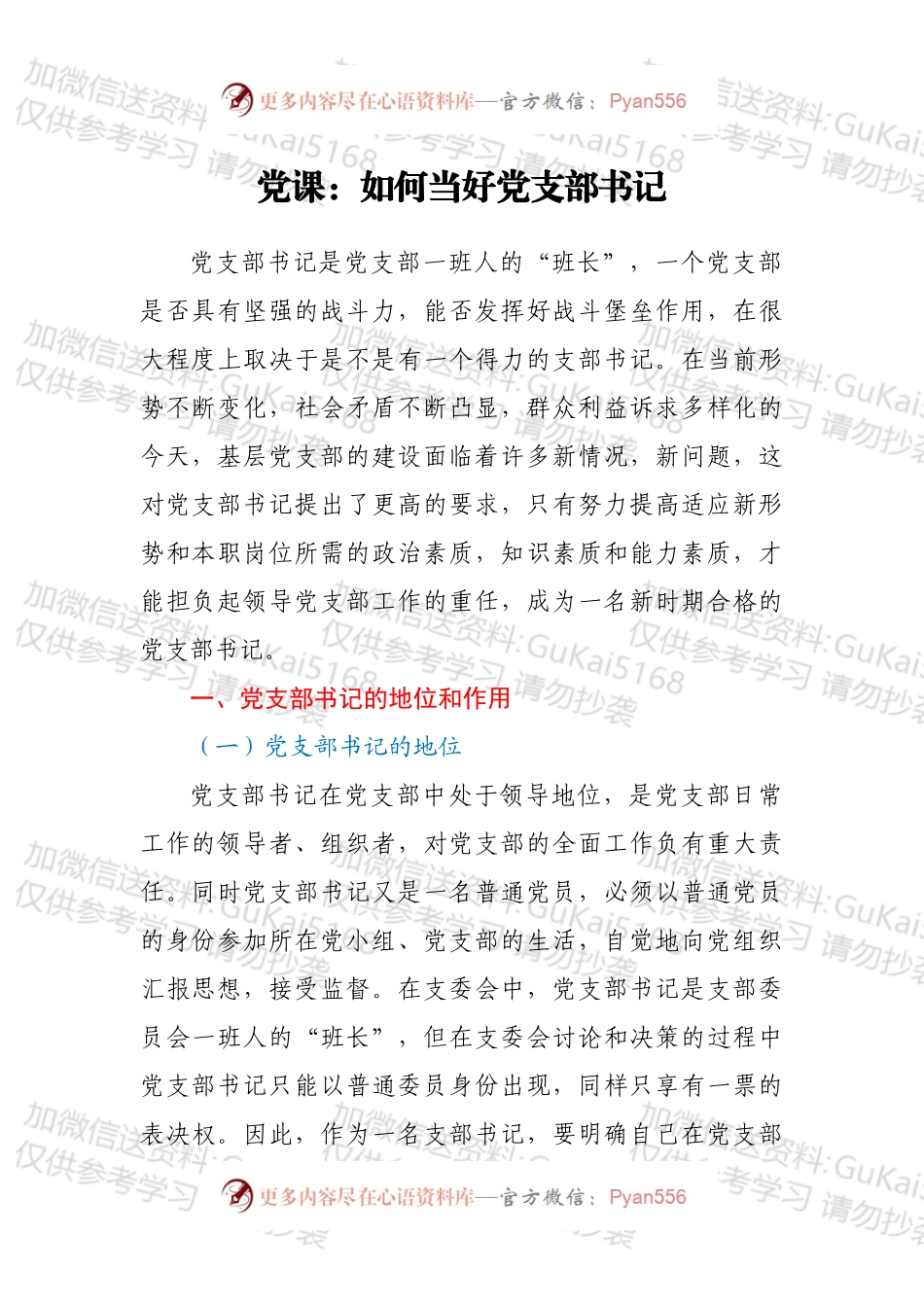 党课：如何当好党支部书记.docx_第1页