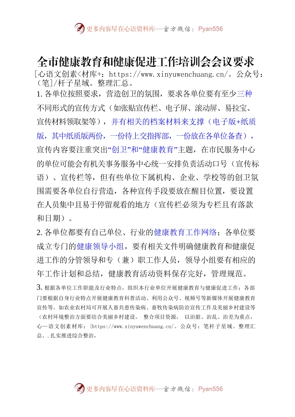 全市健康教育和健康促进工作培训会会议记录（农业农村局）.docx_第1页