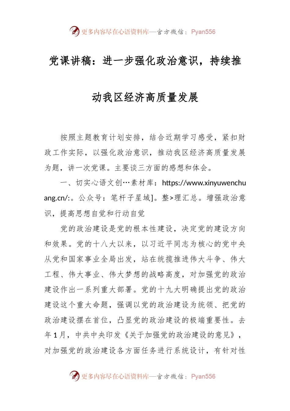 党课讲稿：进一步强化政治意识，持续推动我区经济高质量发展.docx_第1页