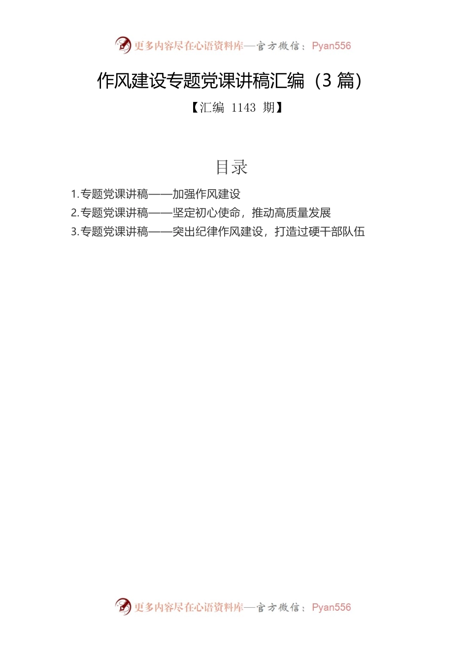 作风建设专题党课讲稿汇编（3篇）.docx_第1页
