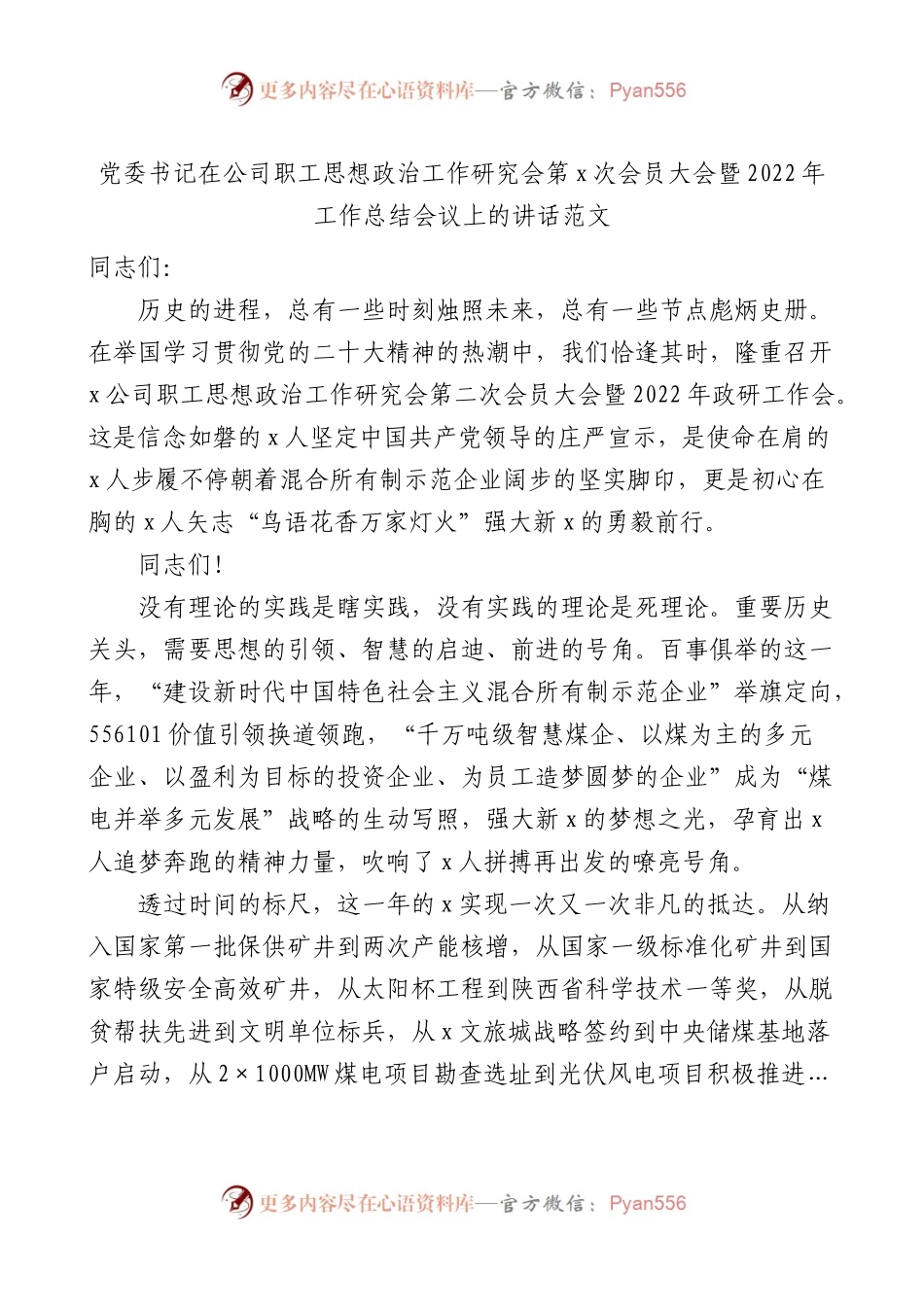 党委书记在公司职工思想政治工作研究会第x次会员大会暨2022年工作总结会议上的讲话范文.docx_第1页