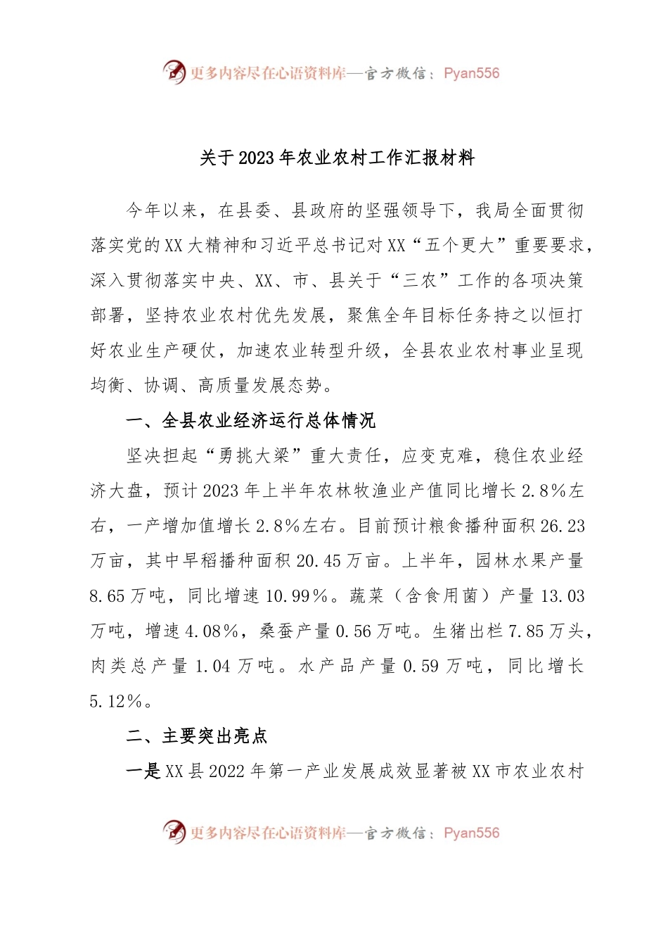 关于2023年农业农村工作汇报材料.docx_第1页