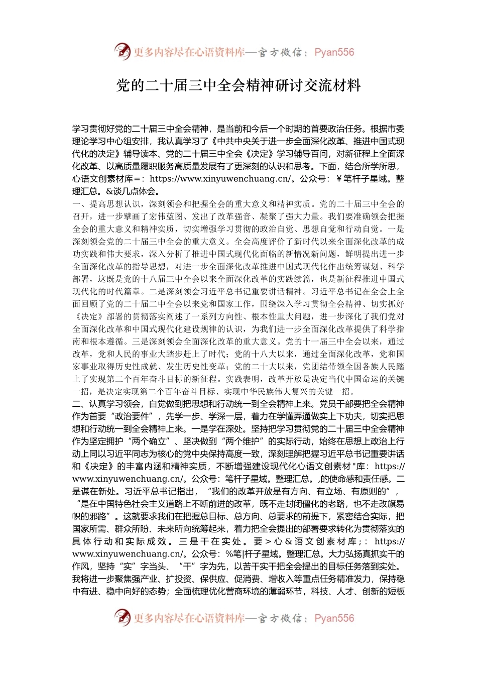 党的二十届三中全会精神研讨交流材料.docx_第1页