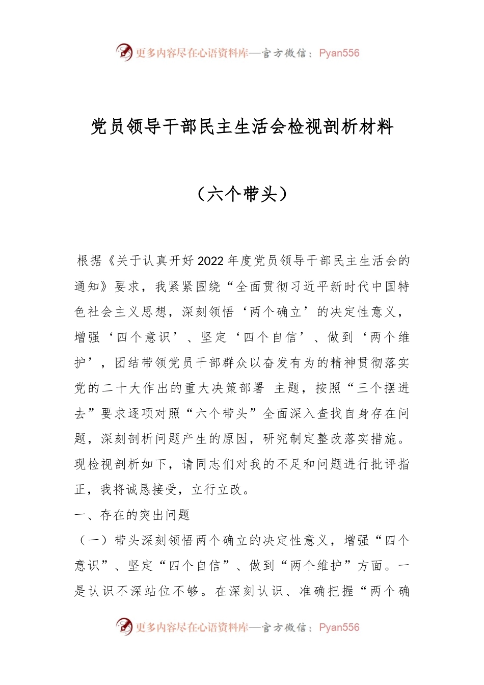 党员领导干部民主生活会检视剖析材料（六个带头）.docx_第1页