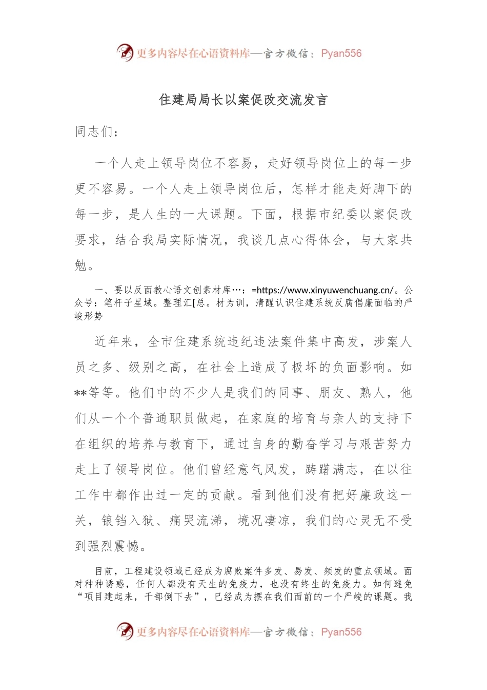 住建局局长以案促改交流发言.docx_第1页