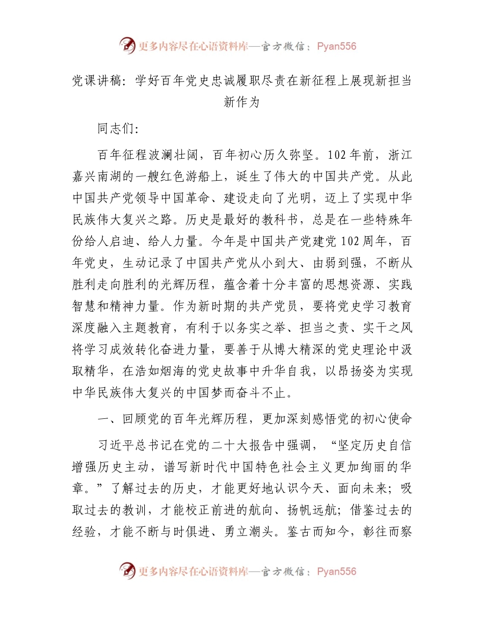 党课：学好百年党史 忠诚履职尽责 在新征程上展现新担当新作为.docx_第1页