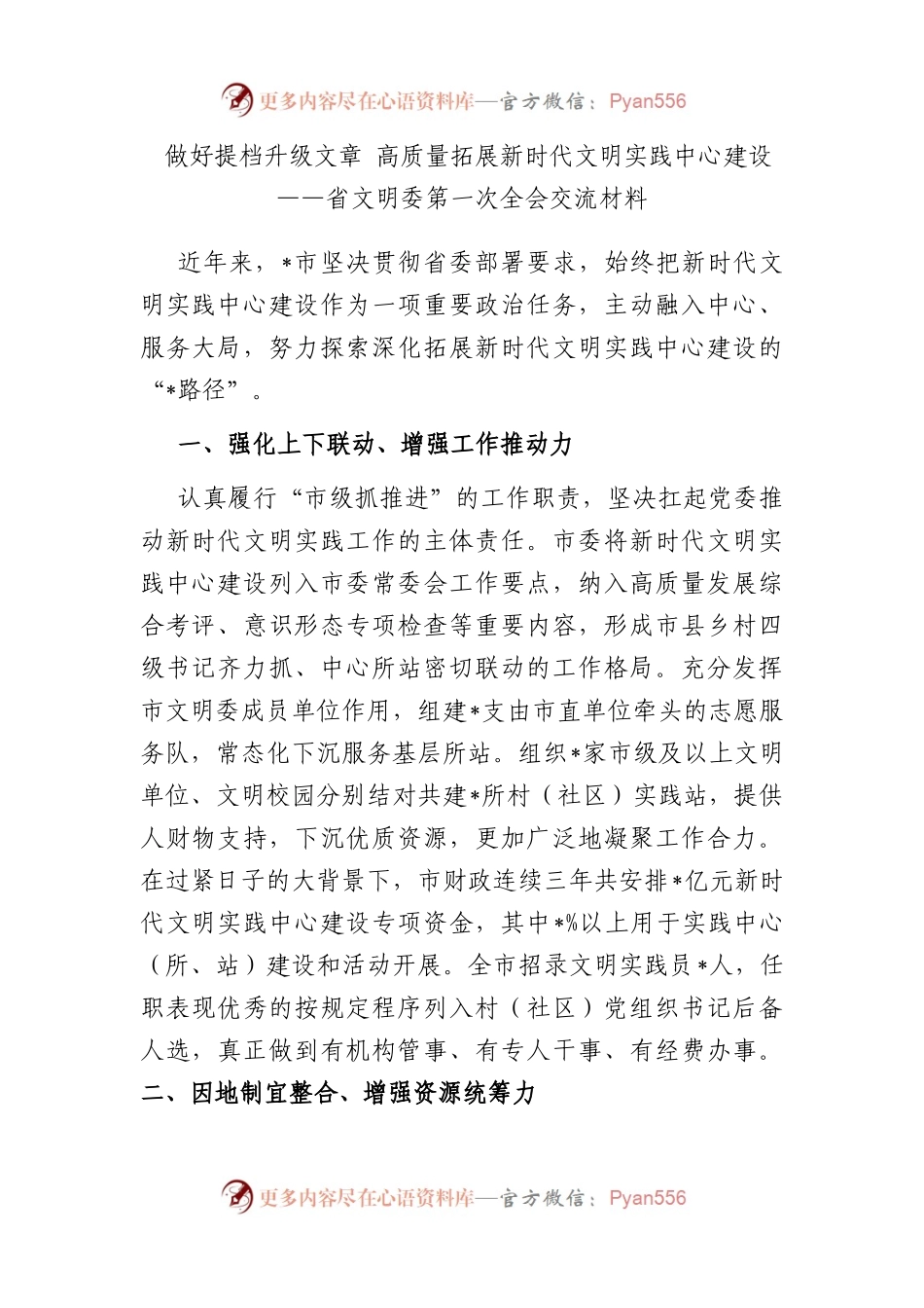 做好提档升级文章 高质量拓展新时代文明实践中心建设——省文明委第一次全会交流材料.docx_第1页