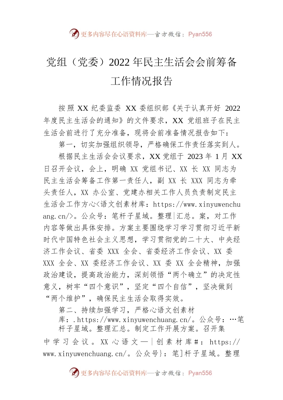 党组（党委）2022年民主生活会会前筹备工作情况报告.docx_第1页