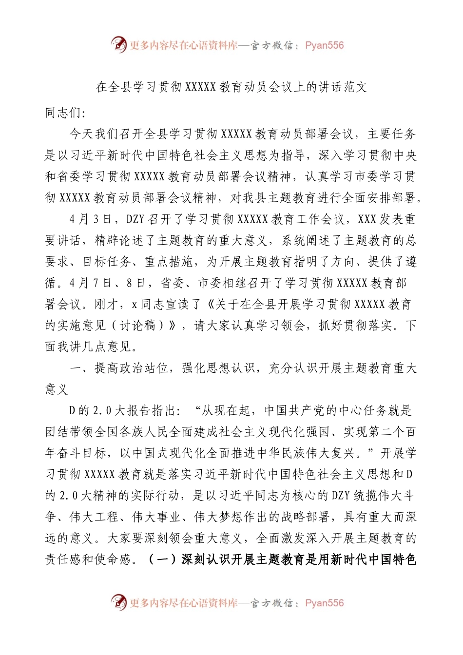全县学习主题教育动员部署会议讲话.docx_第1页