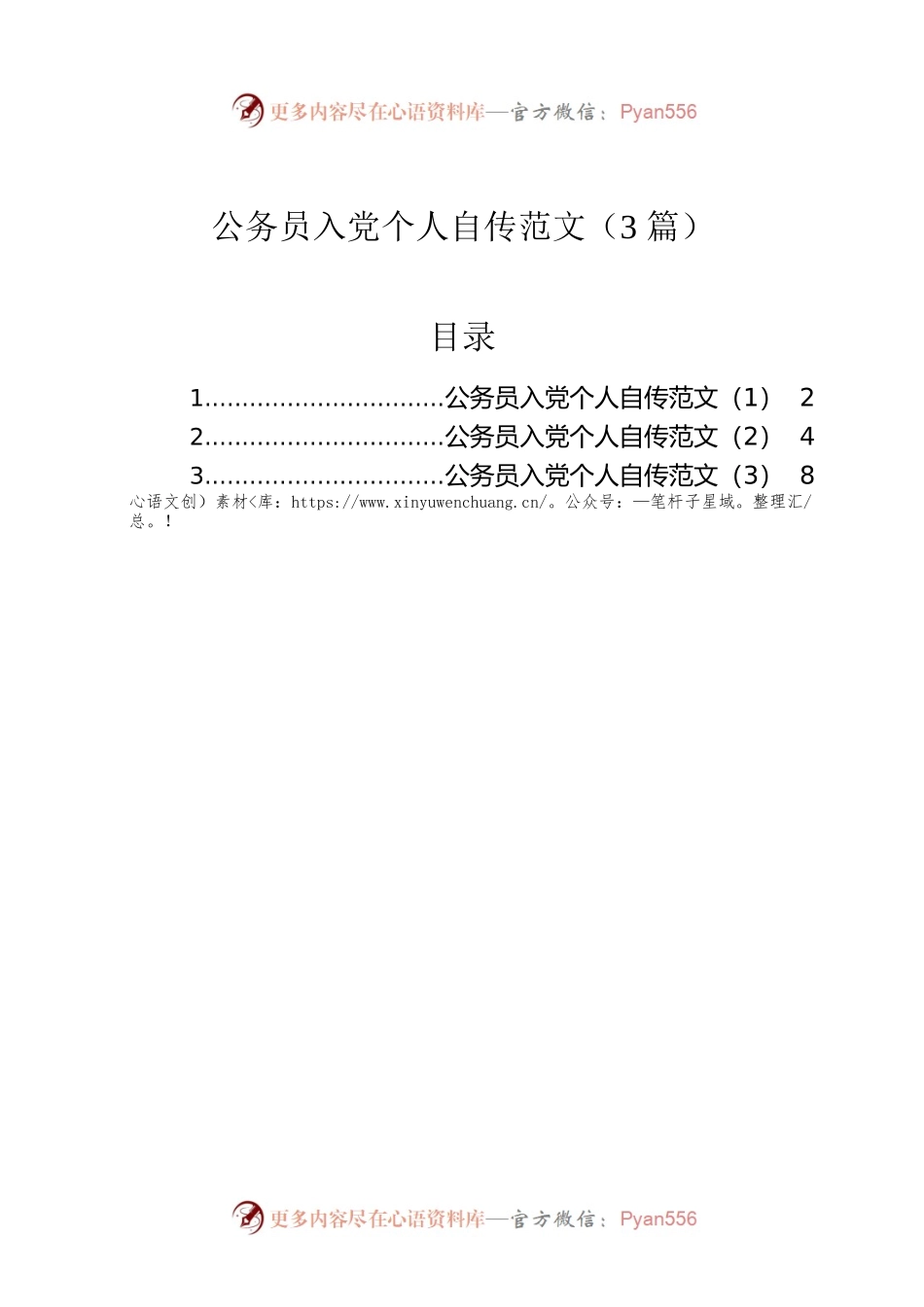 公务员入党个人自传范文（3篇）.docx_第1页