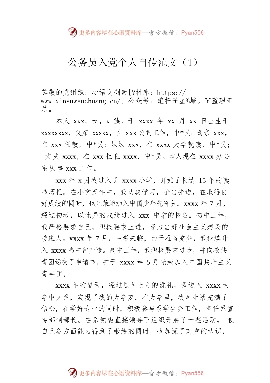 公务员入党个人自传范文（3篇）.docx_第2页