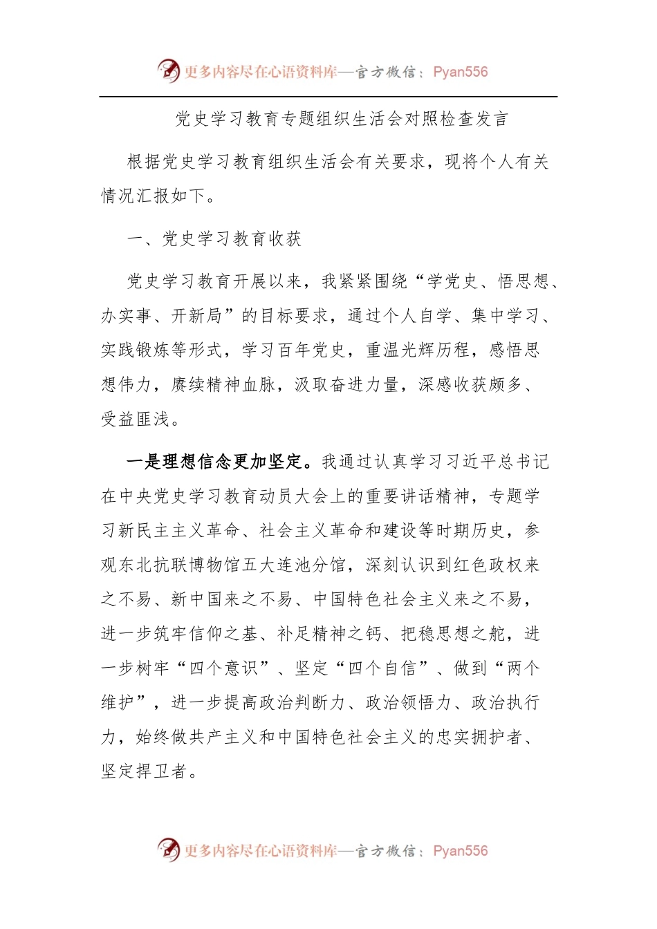 党史学习教育专题组织生活会对照检查发言[学史明理崇德增信力行].docx_第1页