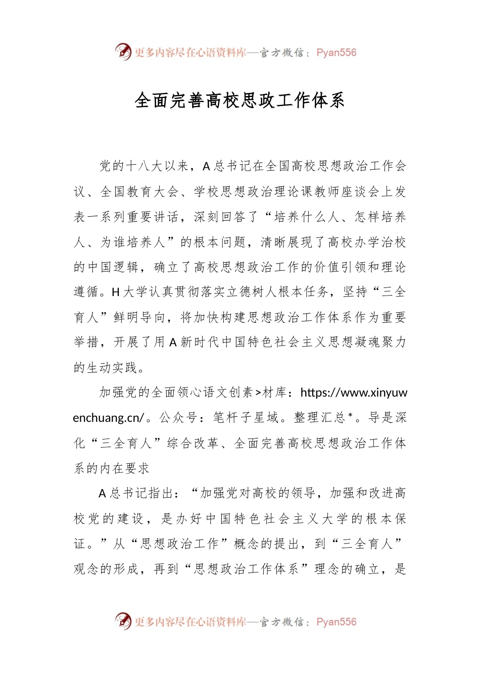 全面完善高校思政工作体系.docx_第1页