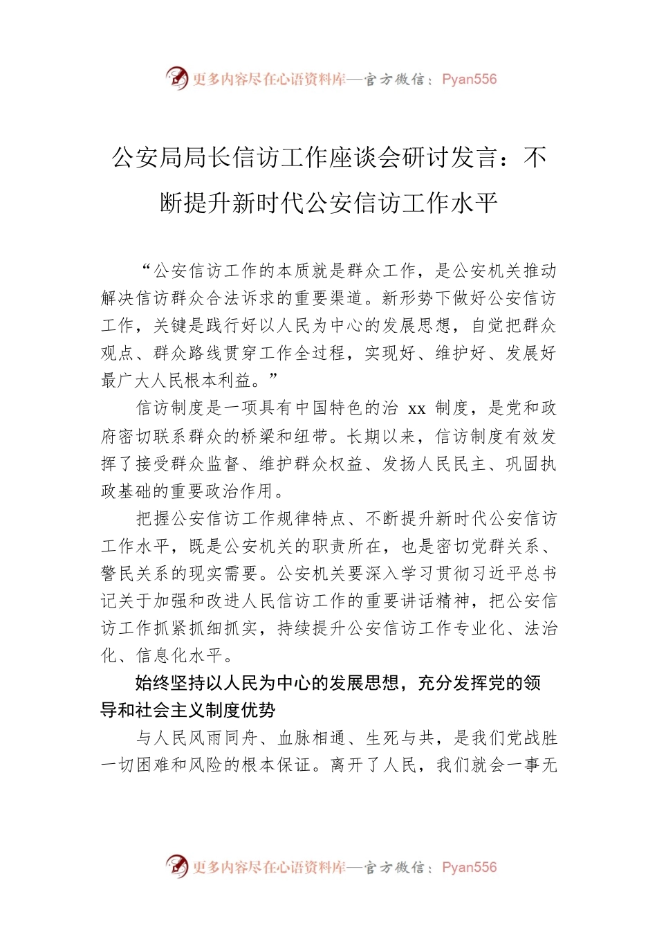 公安局局长信访工作座谈会研讨发言：不断提升新时代公安信访工作水平.docx_第1页