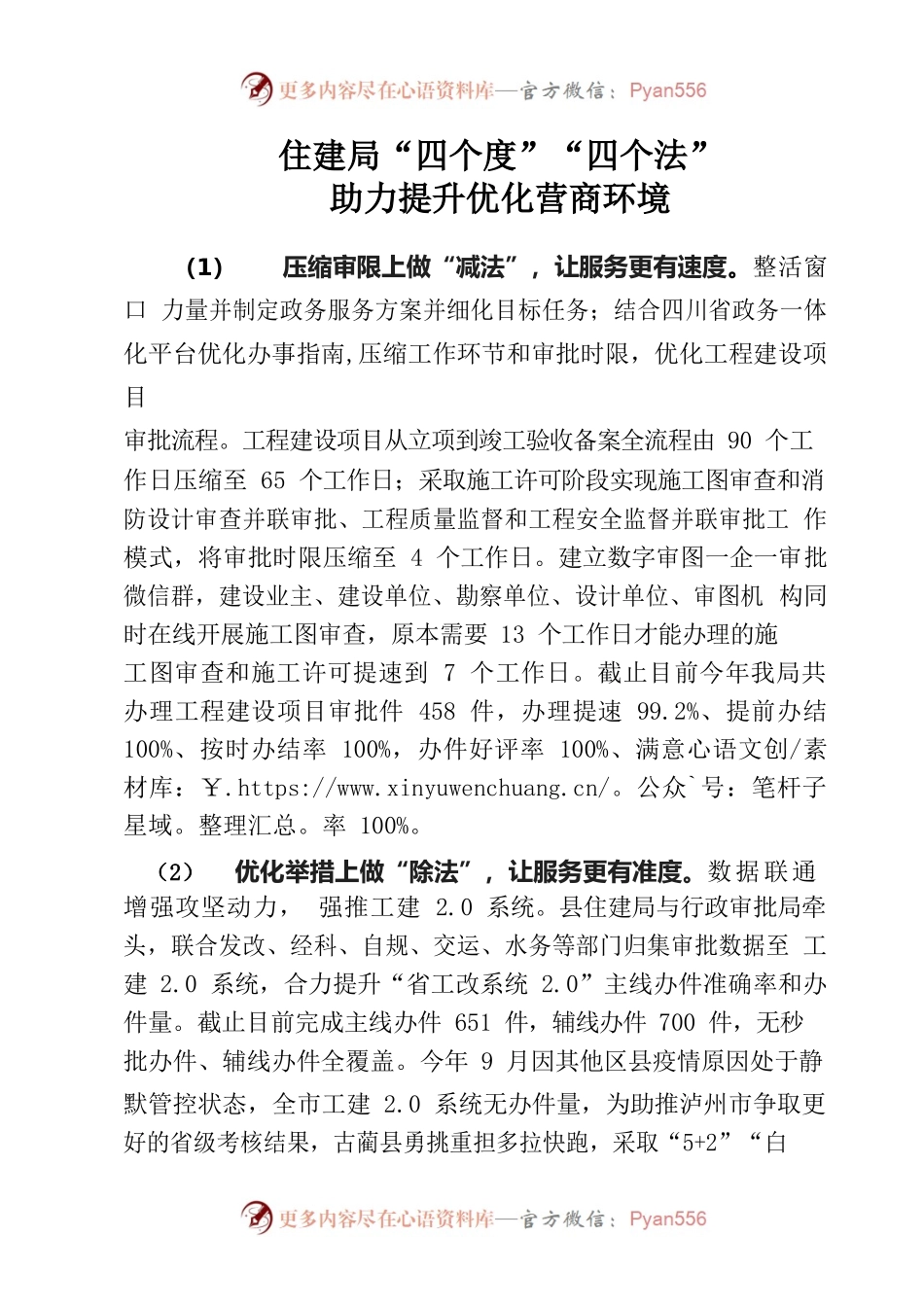 住建局“四个度”“四个法”助力提升营商环境.docx_第1页