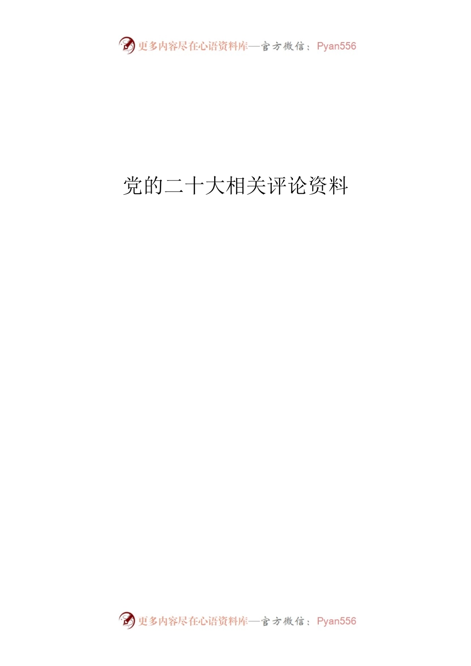 党的二十大相关评论资料.docx_第1页