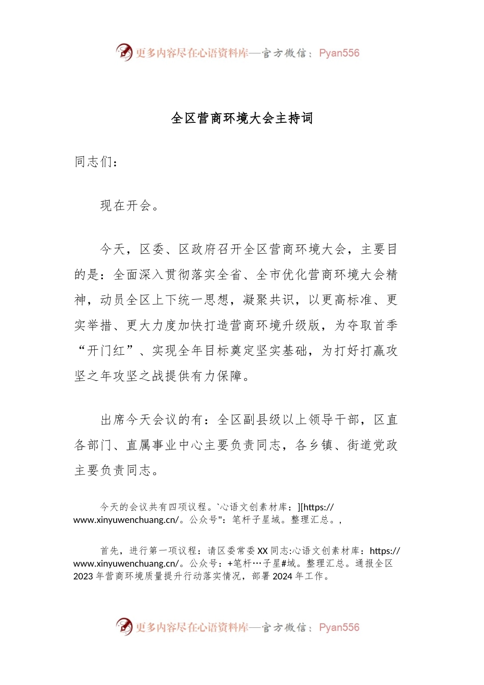 全区营商环境大会主持词.docx_第1页