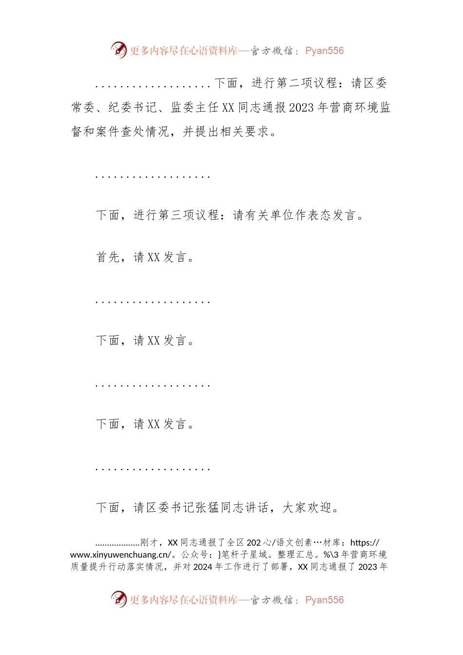全区营商环境大会主持词.docx_第2页