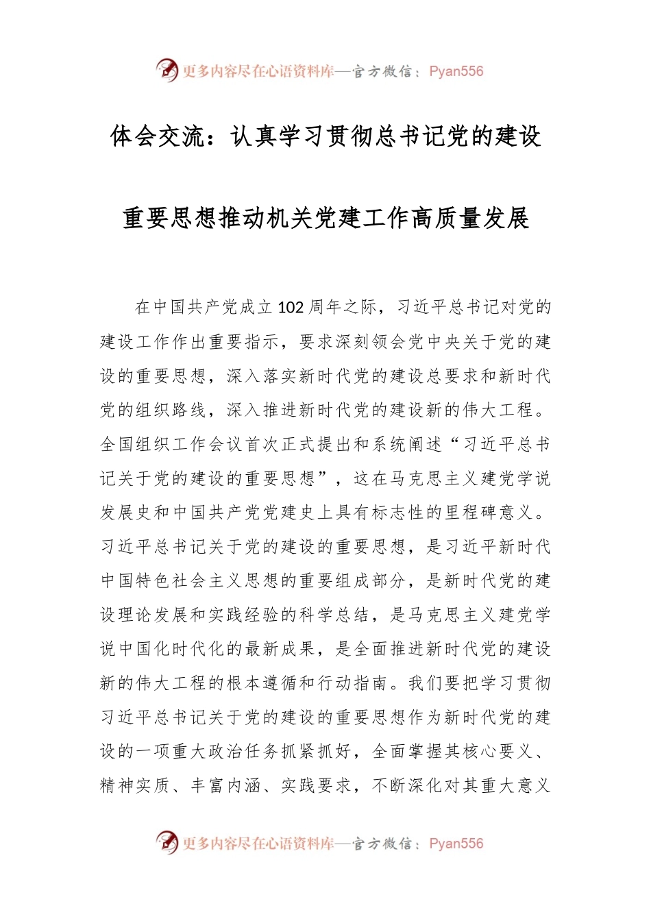 体会交流：认真学习贯彻总书记党的建设重要思想推动机关党建工作高质量发展.docx_第1页